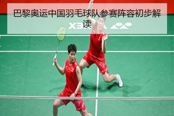 巴黎奥运中国羽毛球队参赛阵容初步解读 | hthsports