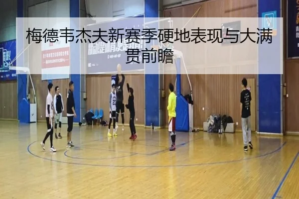 梅德韦杰夫新赛季硬地表现与大满贯前瞻 | hthsports
